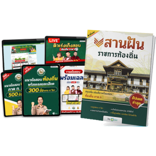 แพ็กคู่เร่งติวท้องถิ่น 66 หนังสือสานฝันท้องถิ่น + ไฟล์ชีท PDF สอบท้องถิ่น หนังสือสอบท้องถิ่น หนังสือสอบท้องถิ่นภาคก