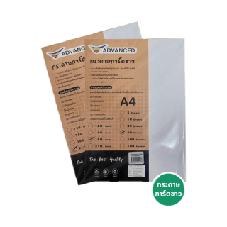 Advanced - แอดวานซ์ กระดาษการ์ขาว ขนาด A4 ความหนา 180 และ 210 แกรม จำนวน 50 แผ่น
