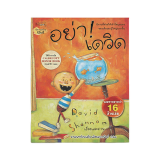 NANMEEBOOKS หนังสือ อย่านะ! เดวิด นิทาน เดวิด David