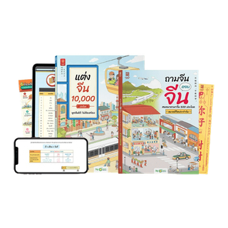 เซตพูดจีน พูดจีนได้คล่องปร๋อ แบบมือโปร หนังสือภาษาจีน หนังสือเรียนจีน หนังสือเรียนภาษาจีน OpenDurian