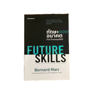 [ลดเพิ่ม50.- ใส่โค้ดDET199JUN] ทักษะอนาคตที่ AI ทำแทนคุณไม่ได้ Future Skills