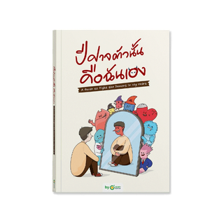 หนังสือ ปีศาจตัวนั้นคือฉันเอง A Guide to Fight the Demons in My Heart by OpenDurian