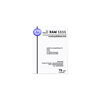 โปรโมชั่น : ชีทราม Ram 1111  ภาษาอังกฤษในชีวิตประจำวัน 