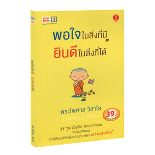โปรโมชั่น : Learning Station - หนังสือพอใจในสิ่งที่มี ยินดีในสิ่งที่ได้