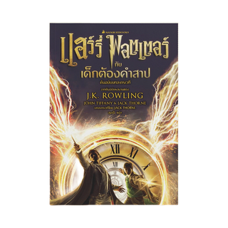 NANMEEBOOKS หนังสือ แฮร์รี่ พอตเตอร์ กับเด็กต้องคำสาป ภาคหนึ่งและสอง บทละครเวที (ปกแข็ง) : วรรณกรรม นิยาย Harry Potter