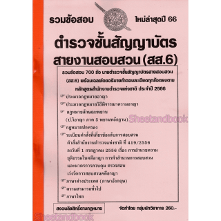 (ปี2566) รวมข้อสอบ 700 ข้อ นายตำรวจชั้นสัญญาบัตร สายสอบสวน สส.6 พร้อมอธิบายเฉลย ล่าสุดปี66 KTS0695 sheetandbook