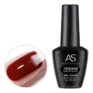 เคลือบใสเจล AS Soak-off Top Coat 15ml ท็อปเจล