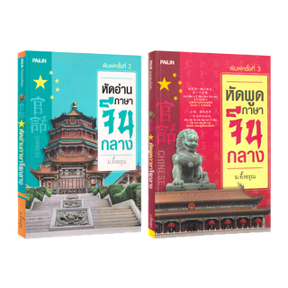 โปรโมชั่น : Learning Station - หนังสือหัดอ่านภาษาจีนกลางหัดพูดภาษาจีนกลาง จำนวน 2 เล่ม