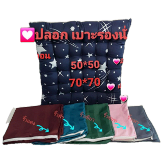 ใส่โค้ดE64LGPPG ช้อปครบ 300.ลดทันที 45.ปลอก สวมเบาะรองนั่ง 50*50 cm และ 70*70 cm มีซิปรูด ถอดซักได้