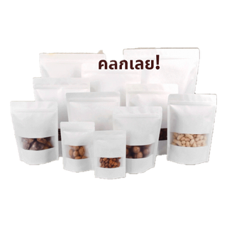 โปรโมชั่น : ถุงคราฟท์ สีขาว หน้าต่างขุ่น ตั้งได้ กันน้ำ 50ใบ ซิปล็อคสีขาว White Zipper Bag