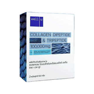 [2 แถม 2] ด่วน! จำนวนจำกัด well u collagen Dipeptide & Tripeptide ดูดซึมไว คอลลาเจนเพื่อ ผิว ผม เล็บ ข้อ
