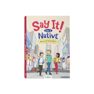 หนังสือ Say It Like a Native พูดแบบฝรั่ง ใครฟังก็ดูโปร หนังสือภาษาอังกฤษ ภาษาอังกฤษ คำศัพท์ grammar by OpenDurian