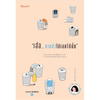 NANMEEBOOKS หนังสือ เฮ้อ...หายตัวไปเลยได้มั้ย