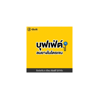 [E-Service] B-Quik บุฟเฟต์เติมลมยางไนโตรเจน 6 เดือน (จำกัดจำนวน 1 ชิ้น ต่อ 1 ออเดอร์)