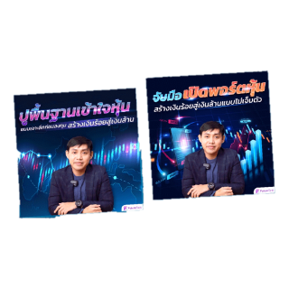 FutureSkill คอร์สเรียนออนไลน์ | Combo ปูพื้นฐานเข้าใจหุ้นแบบเจาะลึกก่อนลงทุน X จับมือเปิดพอร์ตหุ้น