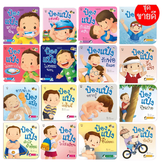 นิทานป๋องแป๋ง พร้อมส่ง(3)-ตาแดง,ยุงยุ่ง,ท้องเสีย,ช่วยลูกเต่า,ทำปุ๋ย,ถูกลืมในรถ,ติดลิฟท์,รักโลก,เก้าอี้ของป๋องแป๋ง
