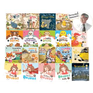 โปรโมชั่น : นิทานหมอประเสริฐแนะนำ คละเล่มได้ หนังสือเด็ก นิทานเด็ก นิทานEF นิทานภาพ นิทานก่อนนอน นิทานคํากลอน นิทานภาษาไทย นิทาน