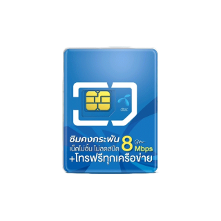อุ๊ย ลด130.- กรอกโค๊ด BIGPRO888 Dtac คงกระพัน 8Mbps โทรฟรีทุกเครือข่าย 24 ชม.+เล่นเน็ต 8Mbps ไม่อั้นไม่ลดสปีด นาน 1 ปี