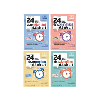 ชุด ตะลุยข้อสอบ 24 ชม. ป.6 เข้า ม.1 (4 เล่ม)