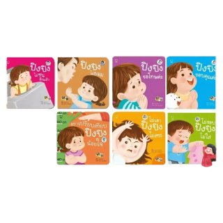 โปรโมชั่น : นิทานลูกสาวปิงปิง นิทานสำหรับลูกสาวโดยเฉพาะ กระแสดีมากคะ ตอนนี้มี เลือกแยกเล่ม 16 เล่ม