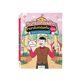 โปรโมชั่น : หนังสือฝึกแต่งประโยคภาษาอังกฤษกับครูดิว เริ่มจาก 0 ก็เก่งเองได้ชัวร์ เล่ม 1 หนังสือครูดิว ภาษาอังกฤษ by OpenDurian