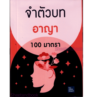 (แถมปกใส) จำตัวบท อาญา 100 มาตรา (ย่อตัวบท) เล่มพกพา The Justice Group TBK1062 sheetandbook