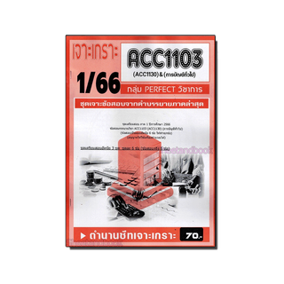 ชีทราม ข้อสอบ เจาะเกราะ ACC1103 ACC1130 การบัญชีทั่วไป (ข้อสอบอัตนัย) Sheetandbook PFT0210