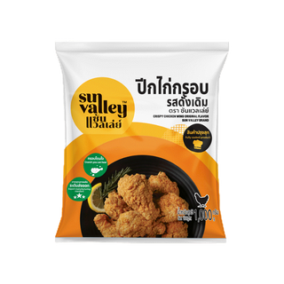 ซันแวลเล่ย์ ปีกไก่กรอบรสดั้งเดิม (Crispy Chicken Wing Original  Flavored Sun Valley Brand) 1 KG.