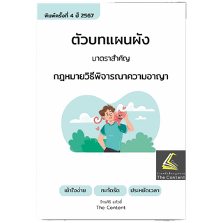 ตัวบท แผนผัง กฎหมายวิธีพิจารณาความอาญา/โดย:ไกรศิริ แก้วยี่ The Content /พิมพ์ : มกราคม 2567 (ครั้งที่ 4)