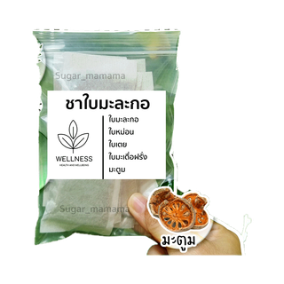 ชาใบมะละกอ Papaya Leaf Herbal Tea ชามะละกอ มะตูม ใบเตย