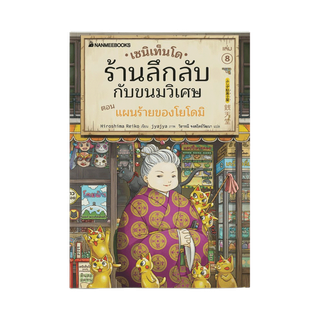 โปรโมชั่น : NANMEEBOOKS หนังสือ เซนิเท็นโด ร้านลึกลับกับขนมวิเศษ เล่ม 8 ตอน แผนร้ายของโยโดมิ