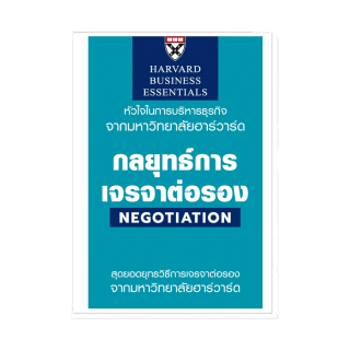 Expernet หนังสือ กลยุทธ์การเจรจาต่อรอง : Negotiation