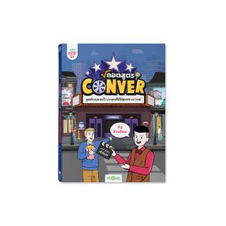 หนังสือถอดสูตร Conver พูดอังกฤษเก่งไว ประยุกต์ใช้ได้ทุกสถานการณ์! KruDew x AjarnAdam หนังสือภาษาอังกฤษ พร้อมคอร์สอังกฤษ
