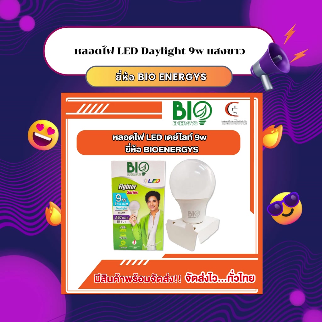 หลอดไฟ LED เดย์ไลท์ 9วัตต์ (9w) ยี่ห้อ BIO ENERGYS | Shopee Thailand