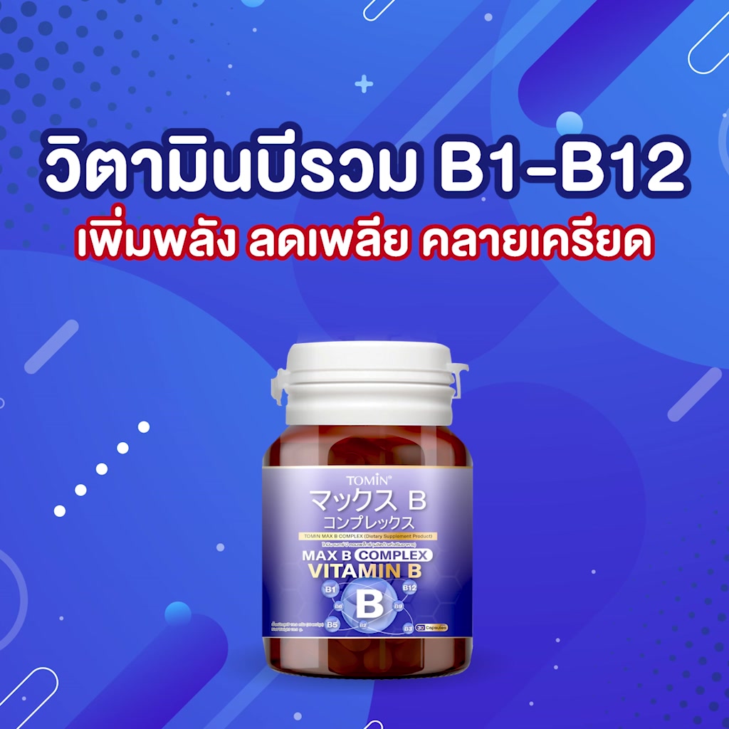 Tomin Max B Complex วิตามินบีรวมครบสูตร