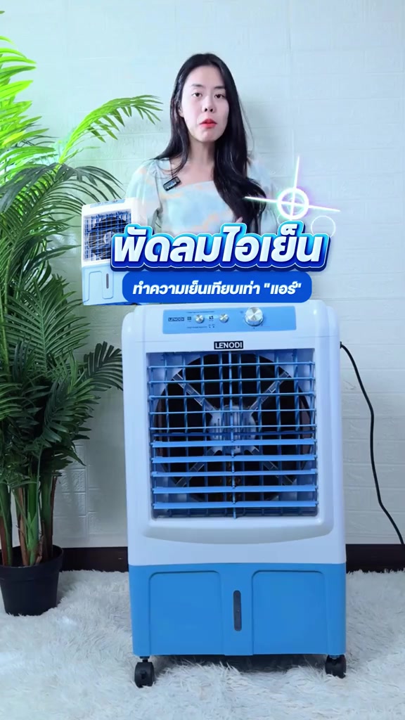 LENODI พัดลมไอเย็น แอร์ไอน้ำเย็น AIR COOLER ความจุ 65L