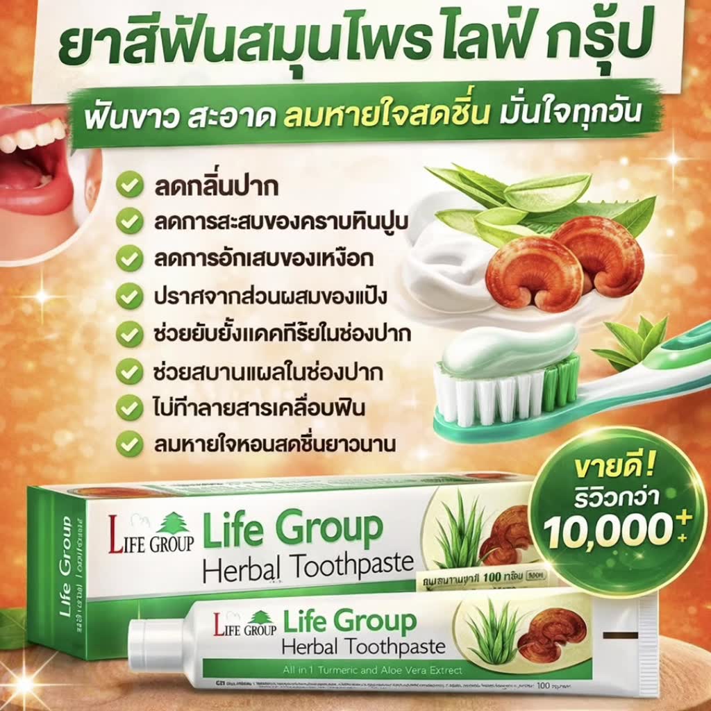 Life Group ยาสีฟันสมุนไพร ลดหินปูน