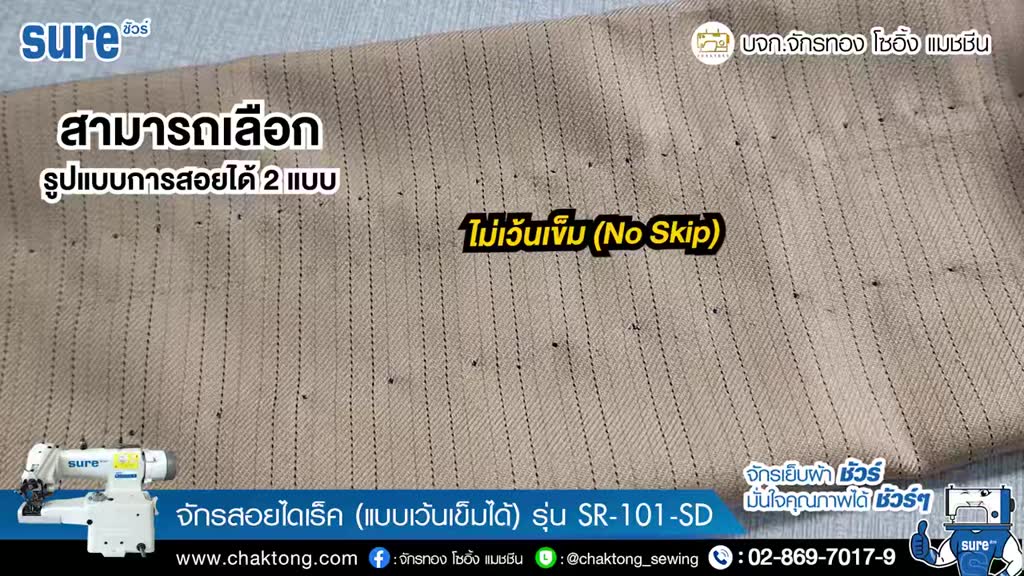 sure-จักรสอยไดเร็ค-แบบเว้นเข็มได้-รุ่น-sr-101-sd-สอยชายเสื้อ-สอยชายกระโปรง-สอยปลายขากางเกง