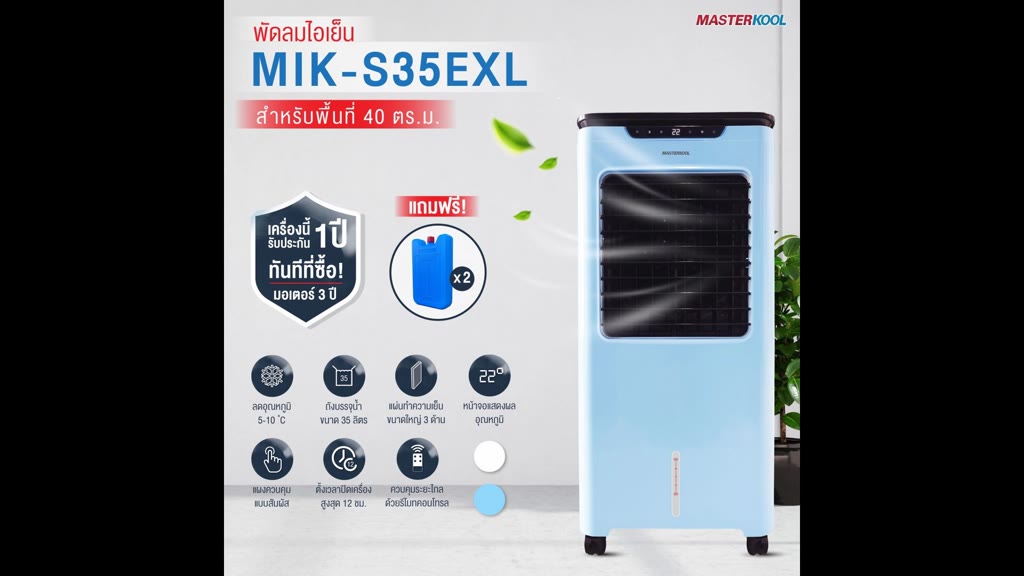 MASTERKOOL MIK-S35EXL พัดลมไอเย็น 35 ลิตร