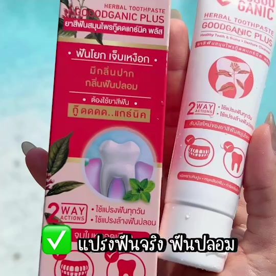 GOODGANIC ยาสีฟันลดเสียวฟัน ขจัดหินปูน