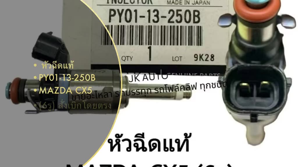 หัวฉีดแท้ PY01-13-250B MAZDA CX5 (6รู) สั่งเบิกโดยตรง รับประกันคุณภาพ ...