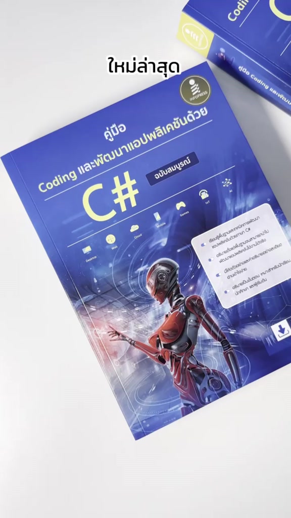 Infopress (อินโฟเพรส) หนังสือ คู่มือ Coding และพัฒนาแอปพลิเคชันด้วย C# ...