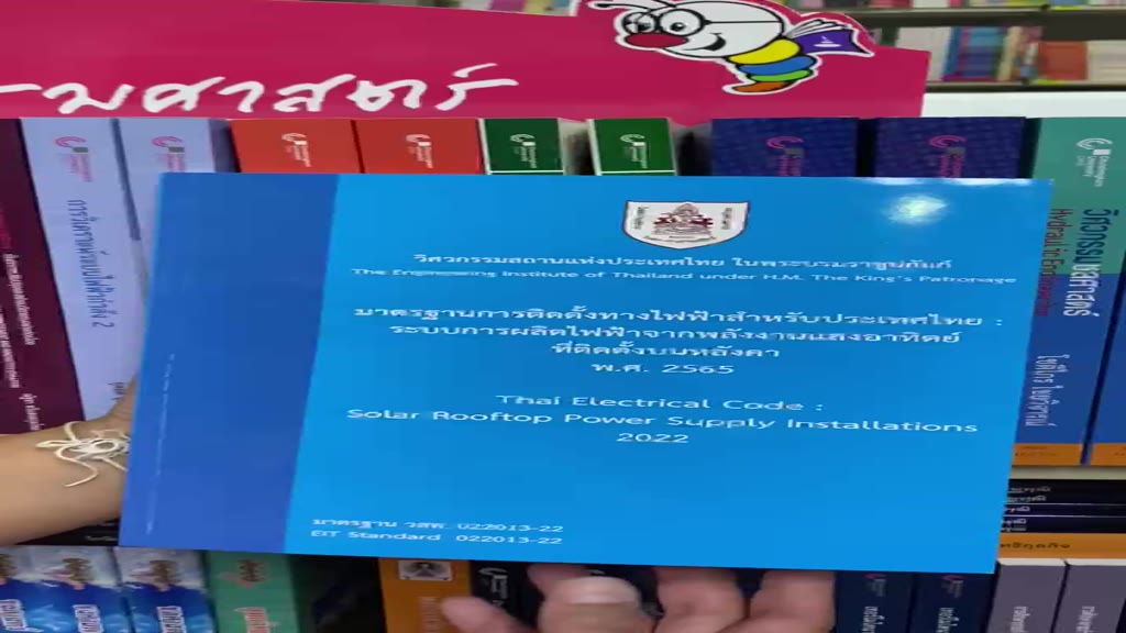 9786163960764-มาตรฐานการติดตั้งทางไฟฟ้าสำหรับประเทศไทย-ระบบการผลิตไฟฟ้าจากพลังงานแสงอาทิตย์ที่ติดตั้งบนหลังคา-2565