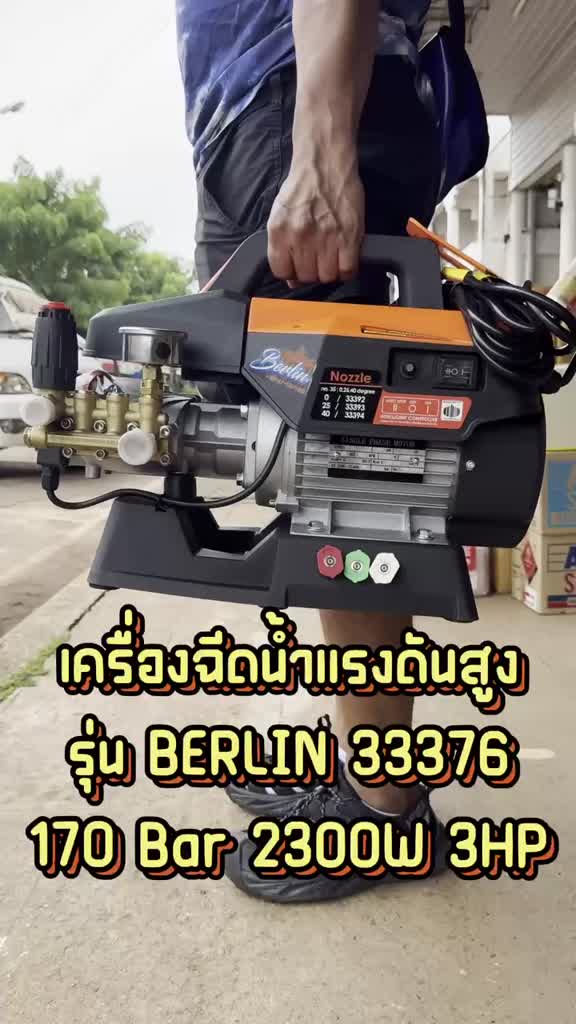 PUMPKIN รุ่น BERLIN 33376 33377 เครื่องฉีดน้ำแรงดันสูง 170 Bar 3HP ...