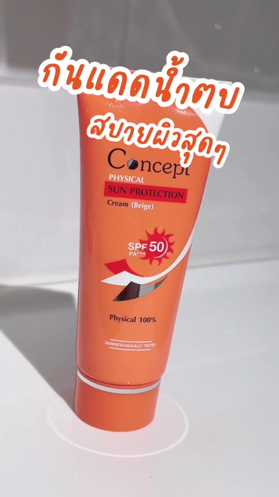 [แพ็คคู่สุดคุ้ม] Concept Physical Sun Protection SPF50 PA+++ [Beige] 30g. 2 หลอด ครีมกันแดด รองพื้นน้ำตบ สีเบจ