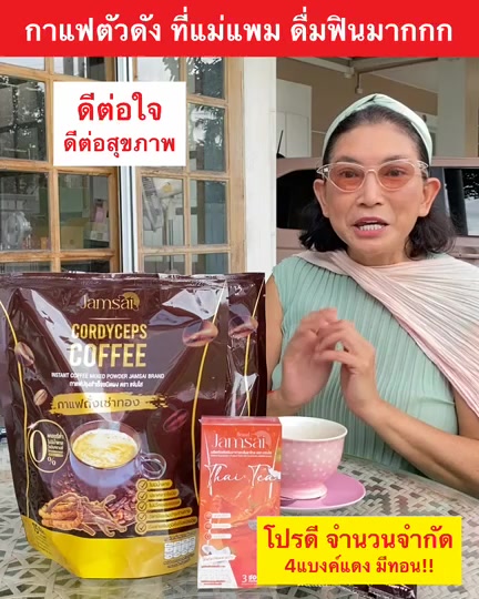 ของแท้จากบริษัท-กาแฟถั่งเช่าทอง-แถมฟรีชาไทยคุมหิว