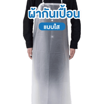 โปรโมชั่น : Home Best ผ้ากันเปื้อนแบบใส เรียบหรู กันน้ำ ผลิตในไทย ผ้ากันเปื้อน ผ้ากันเปื้อนใส กันเปื้อน apron