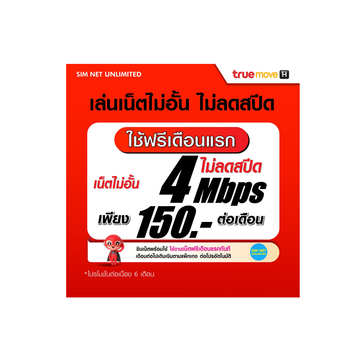 โปรโมชั่น : เล่นฟรีเดือนแรก ซิมเทพเล่นเน็ตไม่อั้น ความเร็ว 15Mbps โทรฟรีทุกเครือข่าย 24ชม. ใช้ฟรี wifi แบบไม่จำกัด ทุกแพ็กเกจ