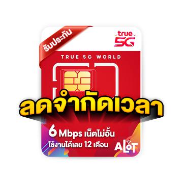 กรอกโค้ด WOW815 ลด 30% ซิมเน็ตรายปี ซิมเทพ ซิมทรู simเทพ Sim True รายปี ซิมเทพทรู ซิมเทพธอร์ เน็ตไม่อั้น ซิมรายปี