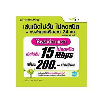 (เล่นฟรีเดือนแรก) ซิมเทพ AIS เล่นเน็ตไม่อั้น ความเร็ว 15Mbps +โทรฟรีทุกเครือข่าย 24ชม. (ใช้ฟรี wifi)